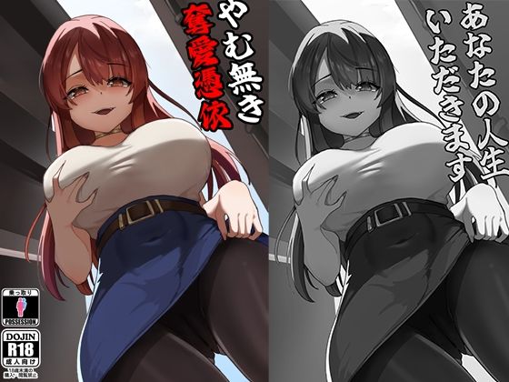 やむ無き、奪愛憑依  エロ画像773030