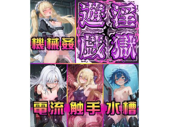 淫獄遊戯に悶え狂う七乙女  エロ画像773056