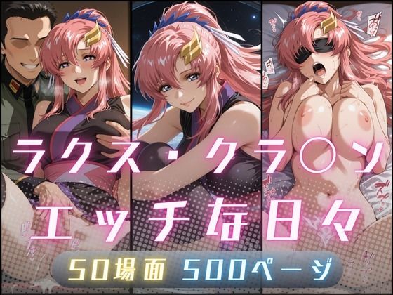 ラクス・クラ〇ンのエッチな日々  エロ画像773072