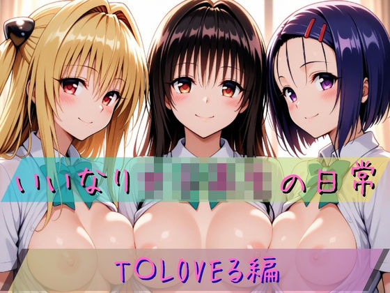 いいなり女子校生の日常〜T〇LOVEる編〜  エロ画像773074