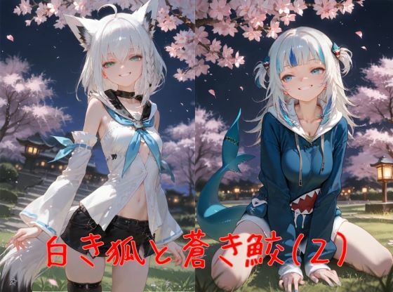 白き狐と蒼き鮫（2）-桜-  エロ画像773082