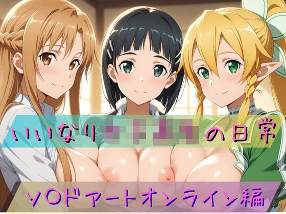 いいなり女子校生の日常〜ソ〇ドアートオンライン編〜  エロ画像773085