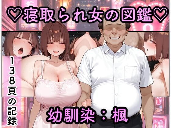 寝取られ女図鑑  楓  エロ画像773087