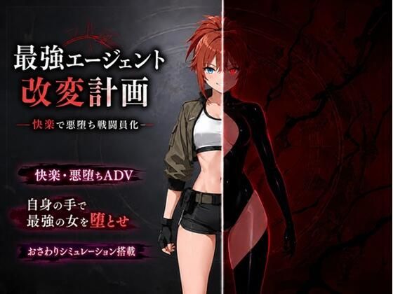 最強エージェント改変計画ー快楽で悪堕ち戦闘員化ー  エロ画像773088