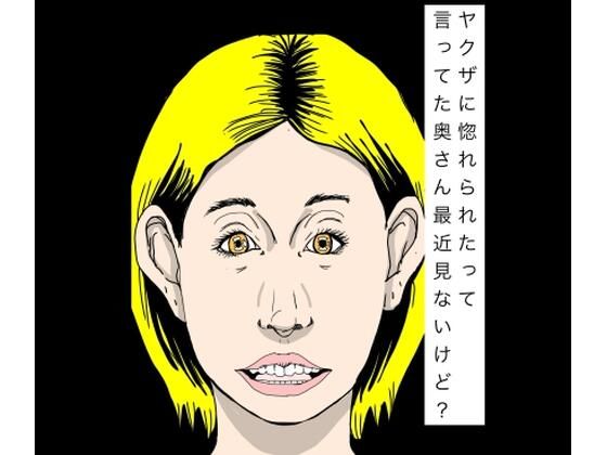 ヤクザに惚れられたって言ってた奥さん最近見ないけど？  エロ画像773090