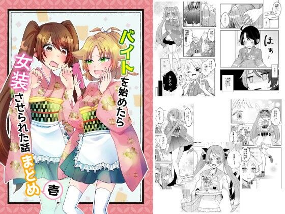 バイトを始めたら女装させられた話まとめ壱  エロ画像773092