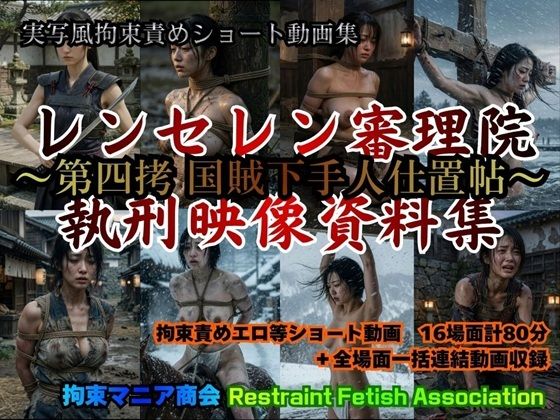 実写風拘束責めショート動画集  レンセレン審理院執刑映像資料集〜第四拷 国賊下手人仕置帖〜  エロ画像773100