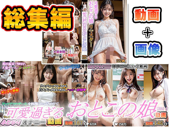 可愛過ぎるおとこの娘  ふたなり女子〇生動画  ふたなりオナニー動画  ふたなり画像＋動画  総集編  エロ画像773101