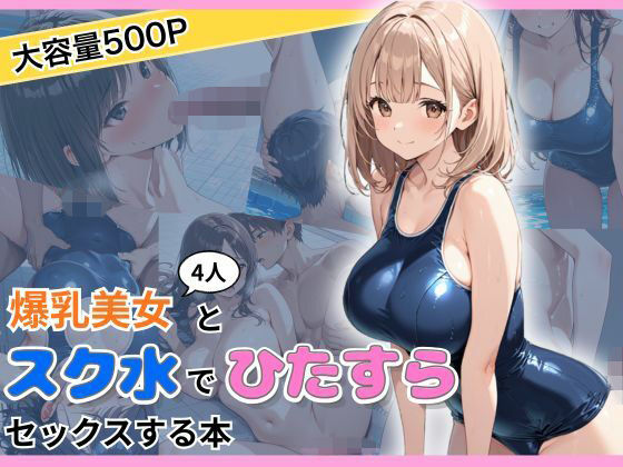 爆乳美女4人とスク水でひたすらセックスする本  エロ画像773103