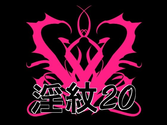 淫紋素材20  エロ画像773104