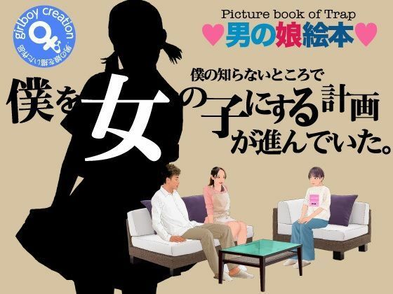 ＜漫画と朗読セット＞僕の知らないところで僕を女の子にする計画が進んでいた。  エロ画像773125