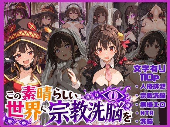 この素晴らしい世界に宗教洗脳を！  エロ画像773131