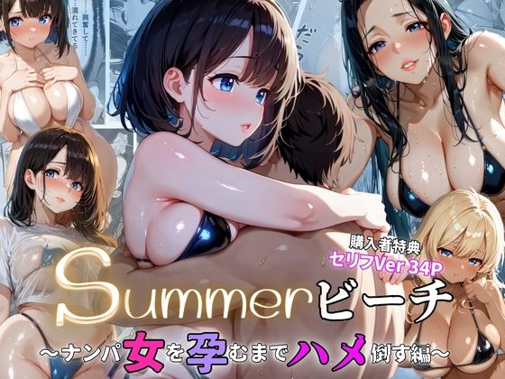 summerビーチ〜ナンパ女を孕むまでハメ倒す編〜  エロ画像773135