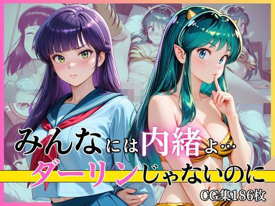 みんなには内緒よ…ダーリンじゃないのに  エロ画像773137