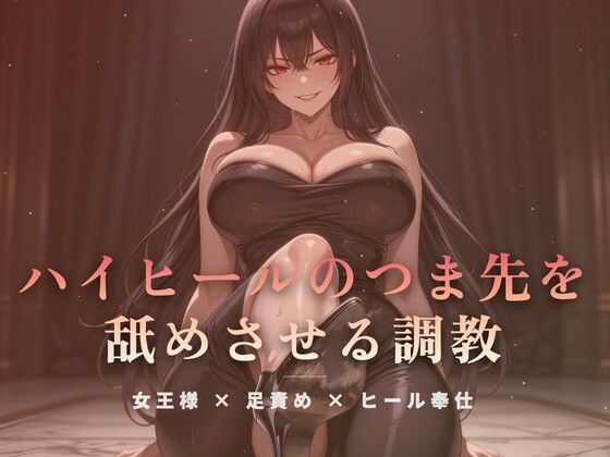 居間の床でハイヒールのつま先を舐めさせる調教  エロ画像773139