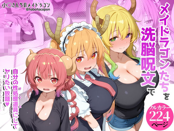 巨乳メイドラゴンたちを洗脳呪文で自分の性処理道具にしてヤリたい放題  エロ画像773152