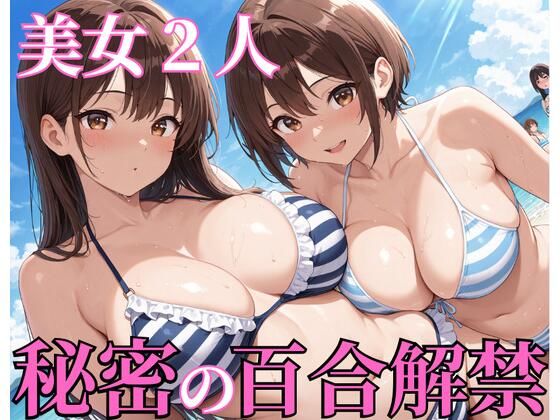 美女2人秘密の百合解禁  エロ画像773155