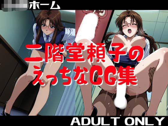 二階堂頼子のえっちなCG集  エロ画像773164