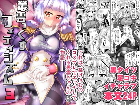 叢雲っくすフェティシズム3  エロ画像773172