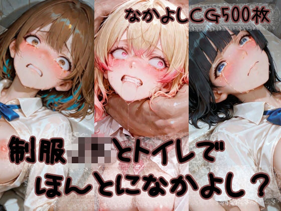 制服JKとトイレでほんとになかよし？  エロ画像773178