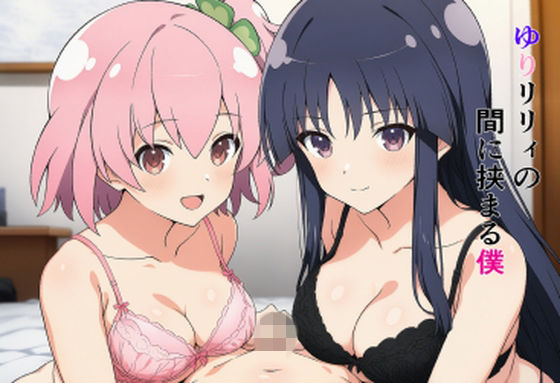 ゆりリリィの間に挟まる僕  エロ画像773188