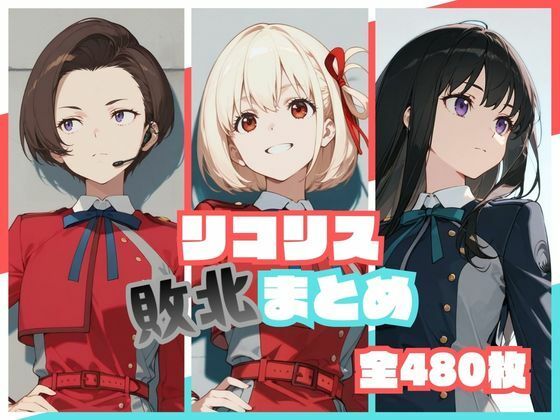 リコリス敗北まとめ  エロ画像773190