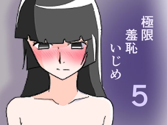 極限羞恥いじめ5  エロ画像773192