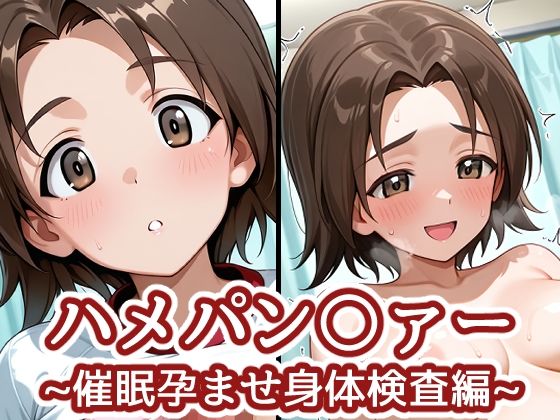 ハメパン〇ァー 〜催●孕ませ身体検査編〜  エロ画像773201