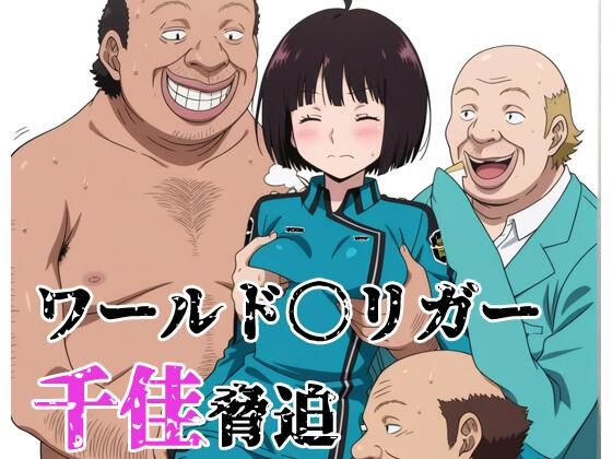 ワールド〇リガー 千佳脅迫  エロ画像773204