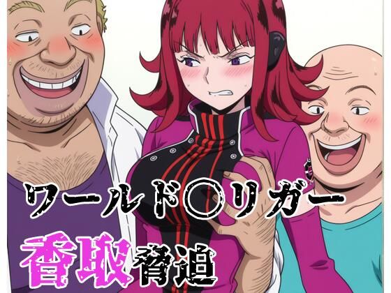 ワールド〇リガー 香取脅迫  エロ画像773206