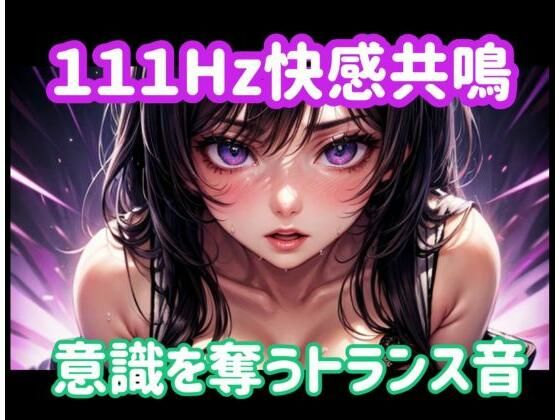 111Hz快感共鳴ー意識を奪うトランス音  エロ画像773218