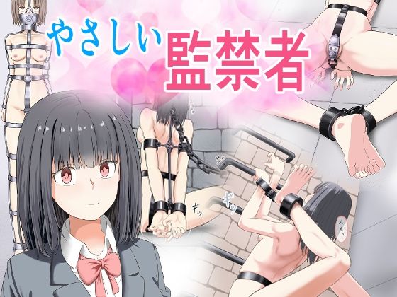 やさしい監禁者  エロ画像773221