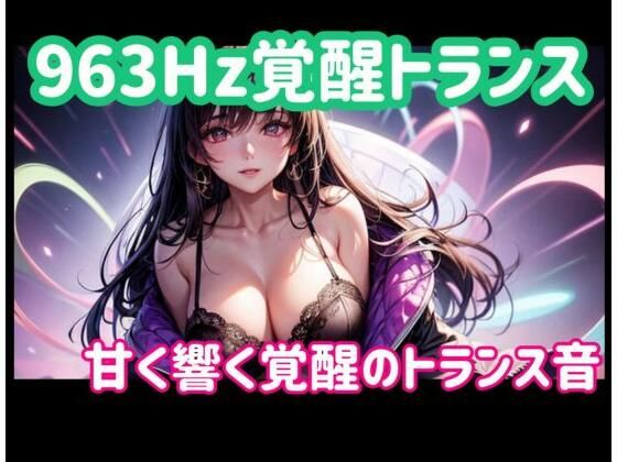 963Hz覚醒トランスー甘く響く覚醒のトランス音  エロ画像773222