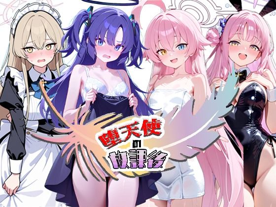 堕天使の放課後  エロ画像773225