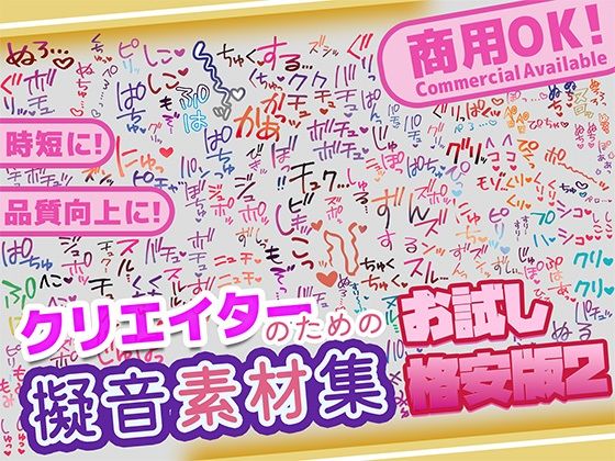 【商用OK！加工OK！成人向けOK！】クリエイターの私が本当に欲しかった擬音素材集 お試し版2【イラスト、動画、ゲーム、AIに！幅広く運用可能！】  エロ画像773227