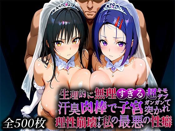 生理的に無理すぎる超キモデブの汗臭い肉棒が、嫌悪しかないのに子宮口ガンガン突かれて理性崩壊する私の最悪の性癖【と〇ぶる編】  エロ画像773235
