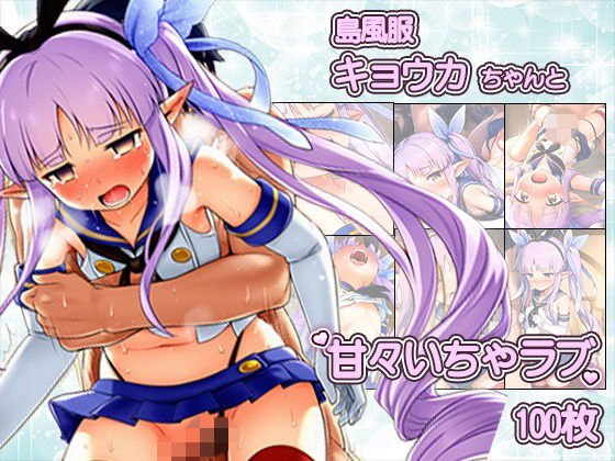 島風服を着せられ、ラブホに連れ込まれたキョウカちゃんと甘々えっちCG集 〜100枚〜  エロ画像773238