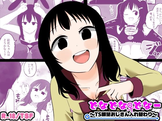 どなどな・どなー〜TS願望おじさん入れ替わり〜  エロ画像773241