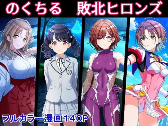 のくちる敗北ヒロインズ  エロ画像773243