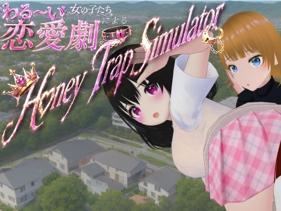 わる〜い女の子たちによる恋愛劇 Honey Trap Simulator  エロ画像773251