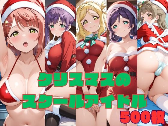 クリスマスのスクールアイドル  エロ画像773263