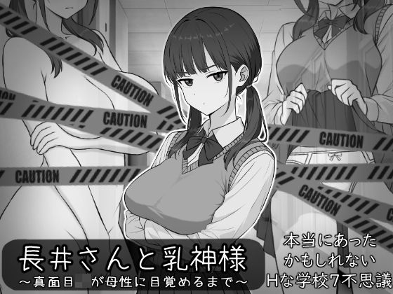 長井さんと乳神様  エロ画像773281