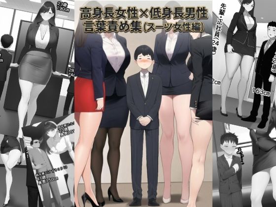 高身長女性×低身長男性 言葉責め集（スーツ女性編）  エロ画像773290