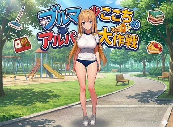 ブルマ少女ここちのアルバイト大作戦-編集版！-  エロ画像773294