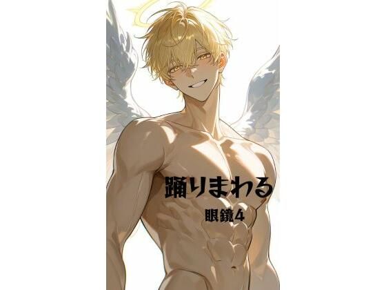 踊りまわる  エロ画像773306