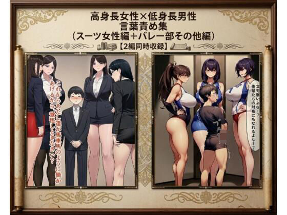 【セット作品】高身長女性×低身長男性 言葉責め集（スーツ女性編＋バレー部その他編）  エロ画像773308