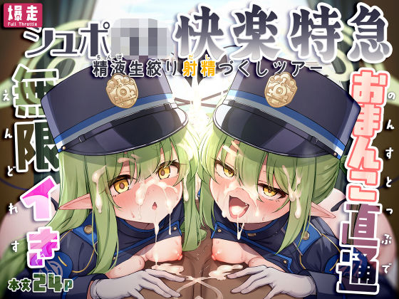 爆走シュポ○キ快楽特急 〜精液生搾り射精づくしツアー〜  エロ画像773313