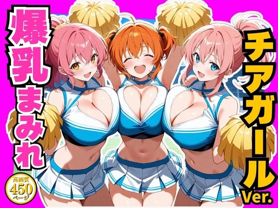 爆乳まみれ チアガールver.  エロ画像773316