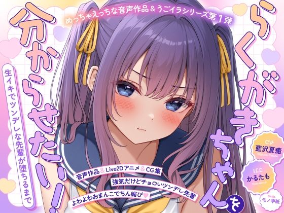 【ASMR＆Live2Dアニメ】らくがきちゃんを分からせたい！〜生イキでツンデレな先輩が堕ちるまで〜  エロ画像773323