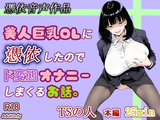 【憑依音声作品】美人巨乳OLに憑依したのでド変態オナニーしまくるお話。  エロ画像773329